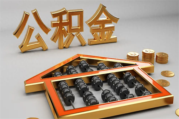 南宁天津公积金提取（天津公积金提取流程图）