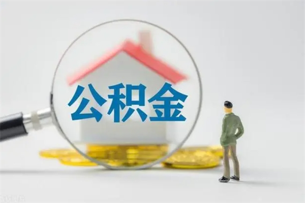 南宁无房证明就能提取公积金吗（无房证明就可以提取公积金?）