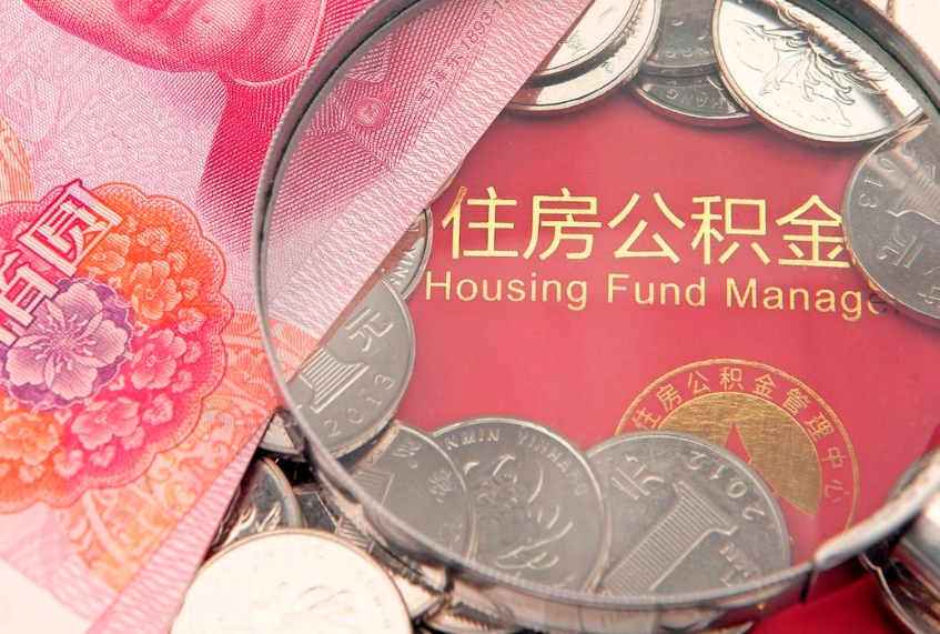 南宁怎么把封存的公积金解封（怎么解除封存的公积金）